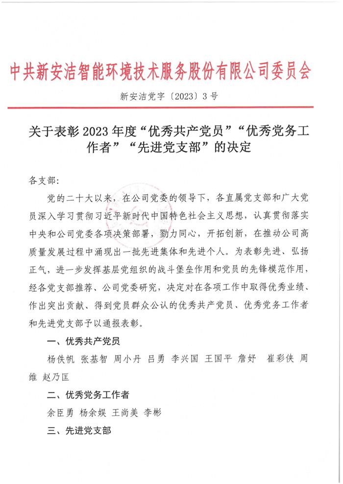 关于表彰2023年度”优秀共产党员“”优秀党务工作者“”新进党支部“的决定(1)_00.jpg